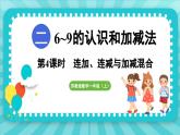 2.4 连加、连减与加减混合（课件）-2024-2025-学年苏教版（2024）数学一年级上册