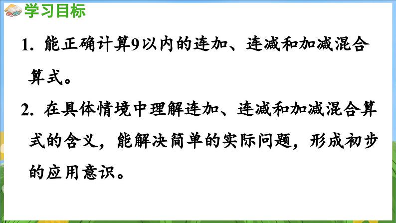 2.4 连加、连减与加减混合（课件）-2024-2025-学年苏教版（2024）数学一年级上册第2页