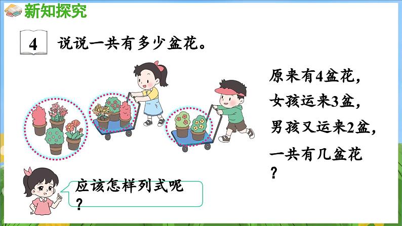 2.4 连加、连减与加减混合（课件）-2024-2025-学年苏教版（2024）数学一年级上册第7页