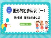 3.1 圖形的初步認識（課件）-2024-2025-學年蘇教版（2024）數(shù)學一年級上冊
