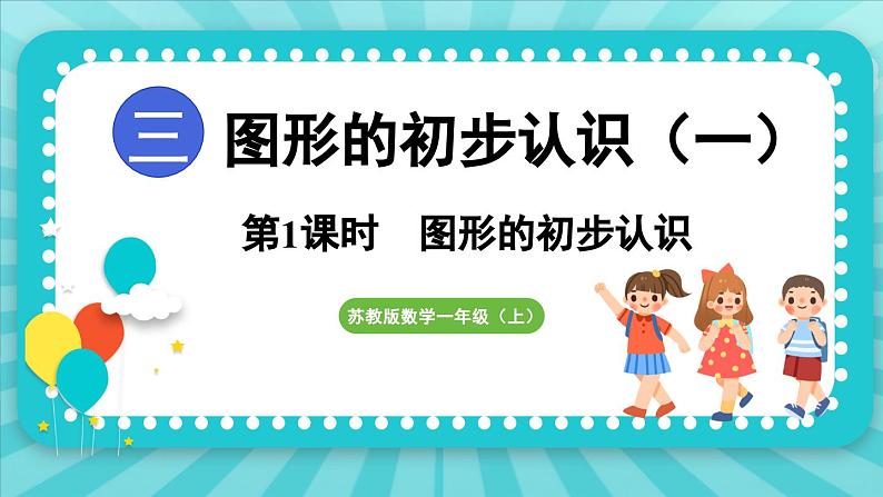 3.1 图形的初步认识（课件）-2024-2025-学年苏教版（2024）数学一年级上册第1页