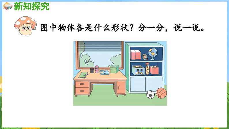 3.1 图形的初步认识（课件）-2024-2025-学年苏教版（2024）数学一年级上册第4页