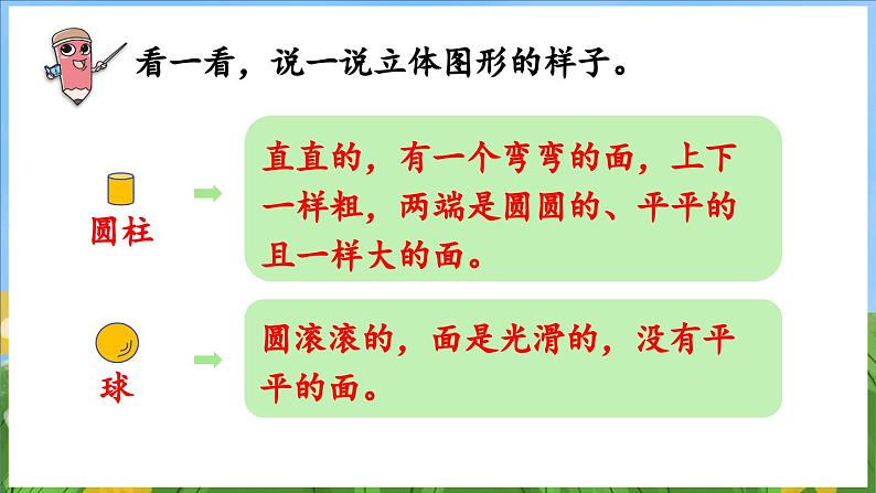 3.1 图形的初步认识（课件）-2024-2025-学年苏教版（2024）数学一年级上册第7页