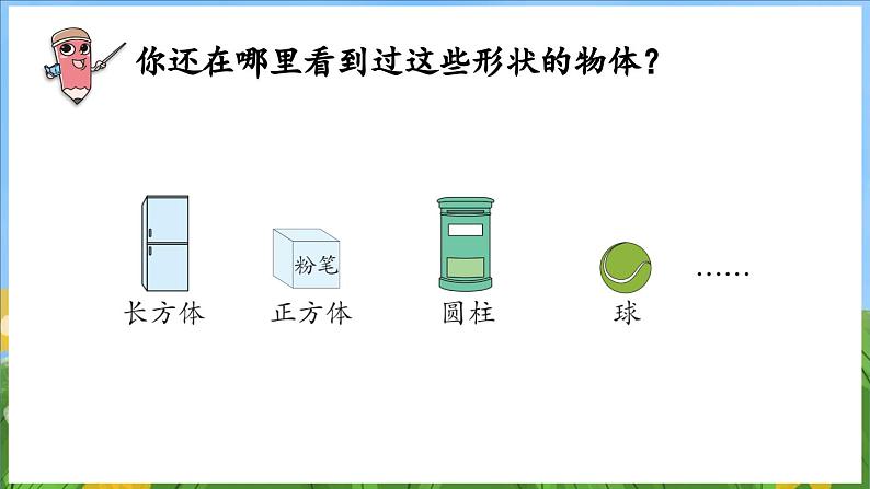 3.1 图形的初步认识（课件）-2024-2025-学年苏教版（2024）数学一年级上册第8页