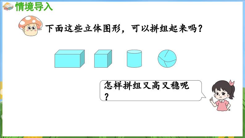 3.2 图形的拼搭（课件）-2024-2025-学年苏教版（2024）数学一年级上册04