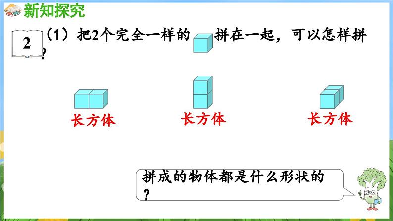 3.2 图形的拼搭（课件）-2024-2025-学年苏教版（2024）数学一年级上册06