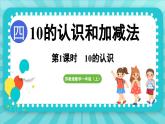 4.1 10的认识（课件）-2024-2025-学年苏教版（2024）数学一年级上册