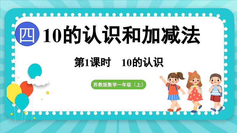 4.1 10的认识（课件）-2024-2025-学年苏教版（2024）数学一年级上册01