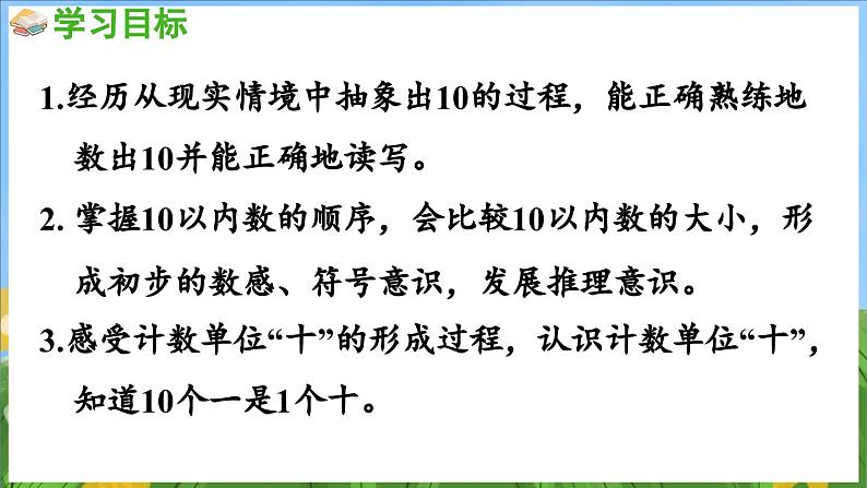 4.1 10的认识（课件）-2024-2025-学年苏教版（2024）数学一年级上册02