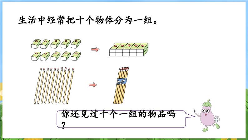 4.1 10的认识（课件）-2024-2025-学年苏教版（2024）数学一年级上册08