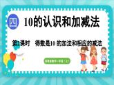 4.2 得数是10 的加法和相应的减法（课件）-2024-2025-学年苏教版（2024）数学一年级上册
