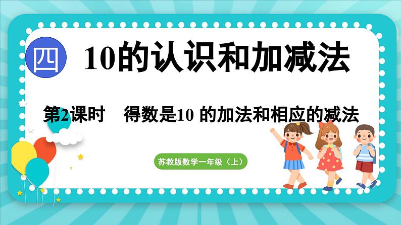 4.2 得数是10 的加法和相应的减法（课件）-2024-2025-学年苏教版（2024）数学一年级上册01