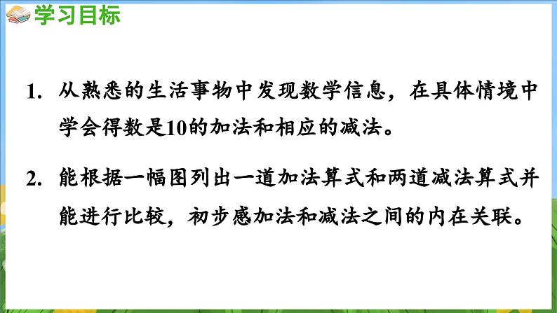 4.2 得数是10 的加法和相应的减法（课件）-2024-2025-学年苏教版（2024）数学一年级上册02