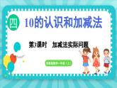 4.3 加减法实际问题（课件）-2024-2025-学年苏教版（2024）数学一年级上册