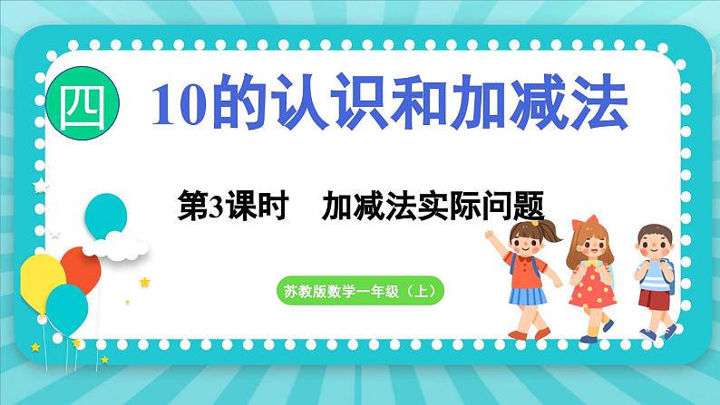 4.3 加减法实际问题（课件）-2024-2025-学年苏教版（2024）数学一年级上册01