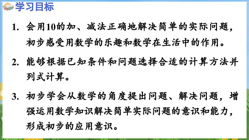 4.3 加减法实际问题（课件）-2024-2025-学年苏教版（2024）数学一年级上册02