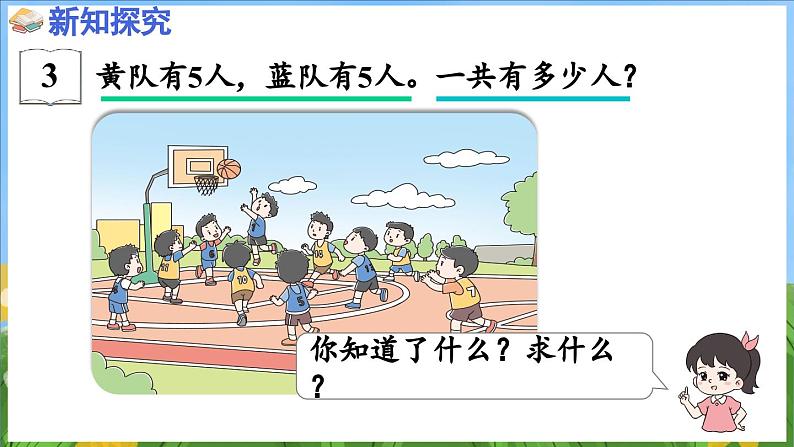 4.3 加减法实际问题（课件）-2024-2025-学年苏教版（2024）数学一年级上册05