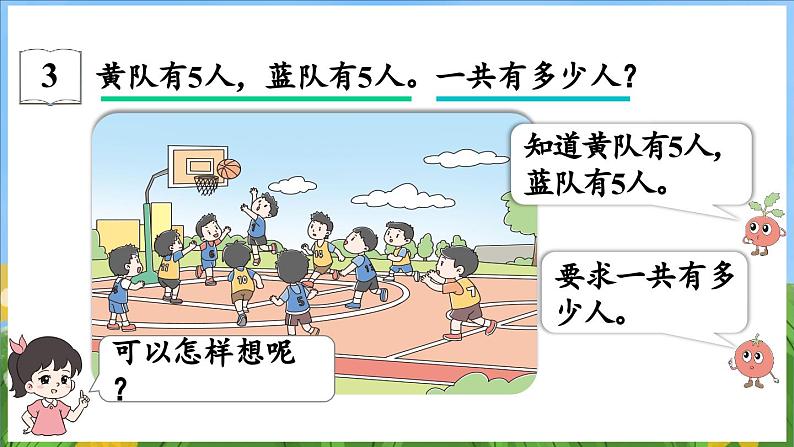 4.3 加减法实际问题（课件）-2024-2025-学年苏教版（2024）数学一年级上册06