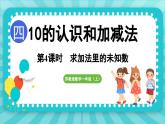 4.4 求加法里的未知数（课件）-2024-2025-学年苏教版（2024）数学一年级上册