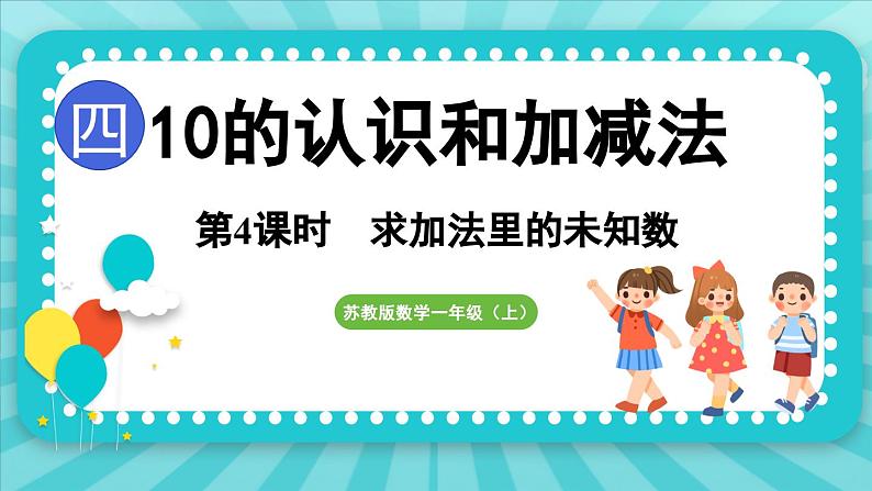 4.4 求加法里的未知数（课件）-2024-2025-学年苏教版（2024）数学一年级上册01