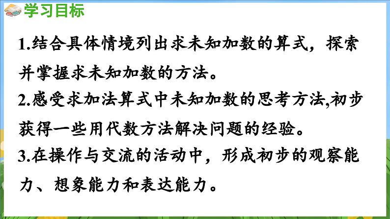 4.4 求加法里的未知数（课件）-2024-2025-学年苏教版（2024）数学一年级上册02