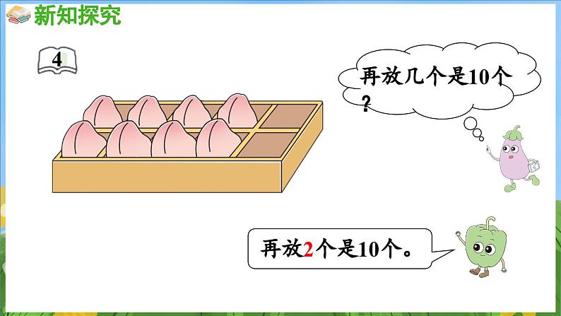 4.4 求加法里的未知数（课件）-2024-2025-学年苏教版（2024）数学一年级上册06