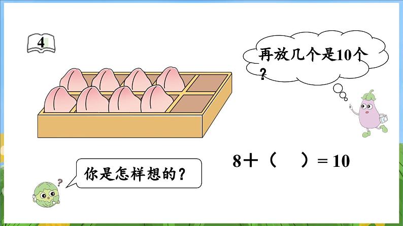 4.4 求加法里的未知数（课件）-2024-2025-学年苏教版（2024）数学一年级上册07