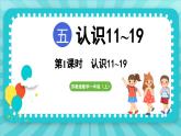 5.1 认识11-19各数（课件）-2024-2025-学年苏教版（2024）数学一年级上册