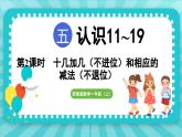 5.2 十几加几（课件）-2024-2025-学年苏教版（2024）数学一年级上册