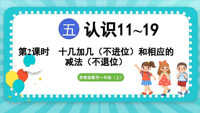 5.2 十几加几（课件）-2024-2025-学年苏教版（2024）数学一年级上册01