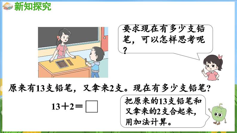 5.2 十几加几（课件）-2024-2025-学年苏教版（2024）数学一年级上册05