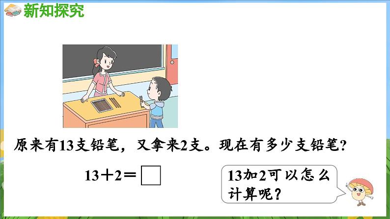 5.2 十几加几（课件）-2024-2025-学年苏教版（2024）数学一年级上册06