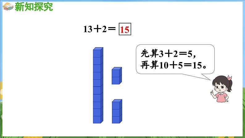 5.2 十几加几（课件）-2024-2025-学年苏教版（2024）数学一年级上册08