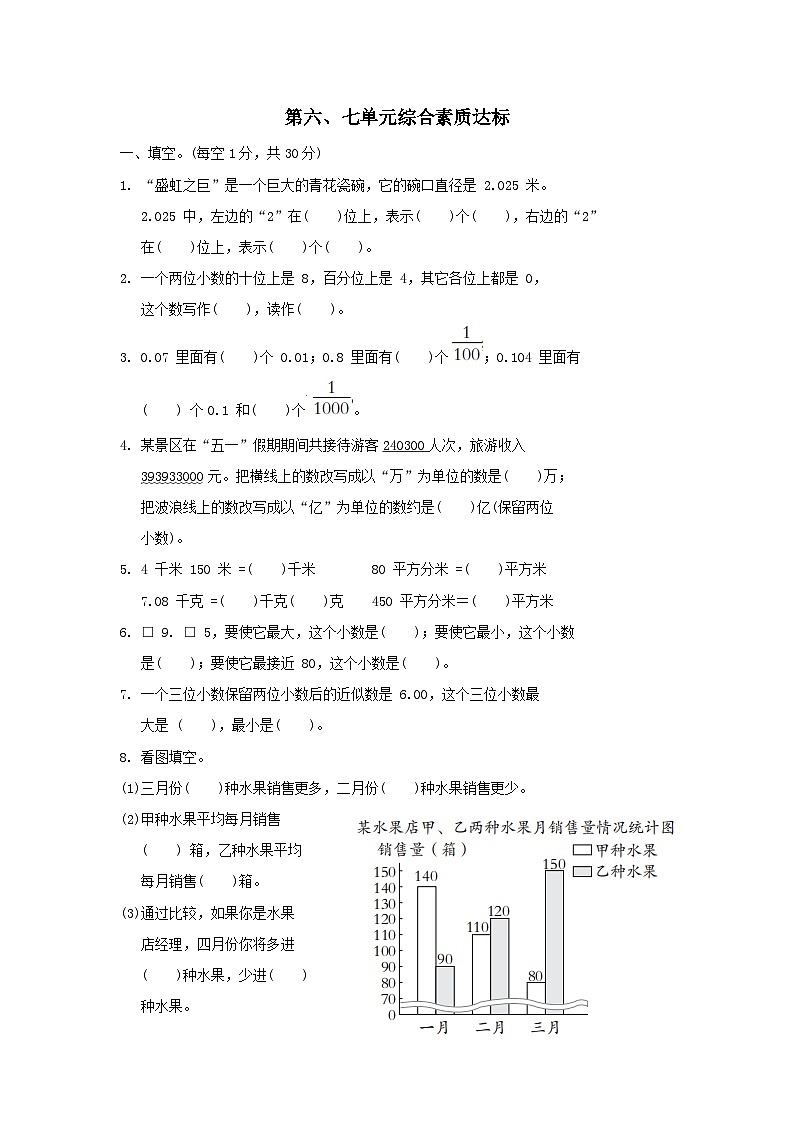 2024四年级数学下册第六七单元综合素质达标试卷（附答案冀教版）01