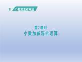 2024四年级数学下册第8单元小数加法和减法第2课时小数加减混合运算课件（冀教版）