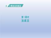 2024四年级数学下册第8单元小数加法和减法第1课时加减法课件（冀教版）