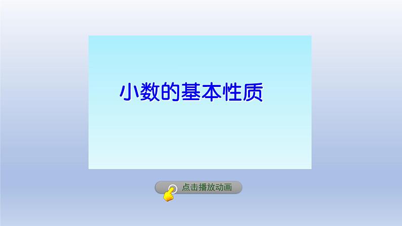 2024四年级数学下册第6单元小数的认识第3课时小数的性质课件（冀教版）第6页