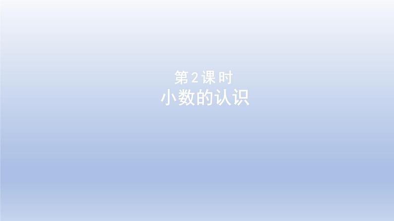 2024四年级数学下册第6单元小数的认识第2课时小数的认识课件（冀教版）01