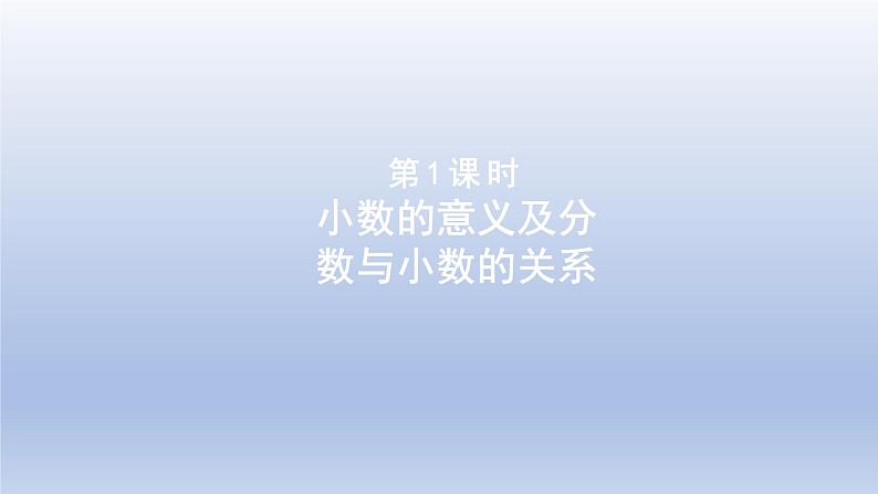 2024四年级数学下册第6单元小数的认识第1课时小数的意义及分数与小数的关系课件（冀教版）01