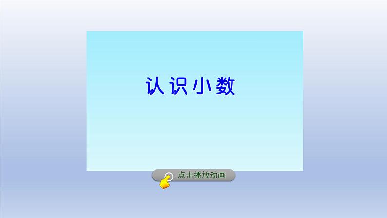 2024四年级数学下册第6单元小数的认识第1课时小数的意义及分数与小数的关系课件（冀教版）06