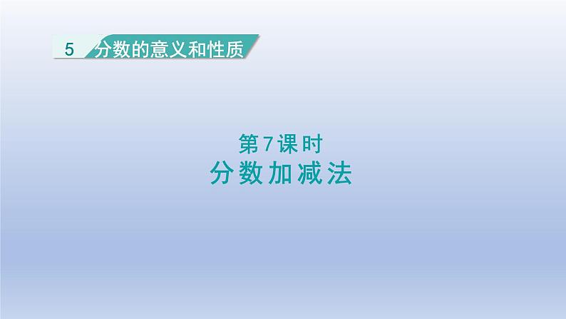 2024四年级数学下册第5单元分数的意义和性质第7课时分数加减法课件（冀教版）第1页