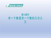 2024四年级数学下册第5单元分数的意义和性质第6课时求一个数是另一个数的几分之几课件（冀教版）