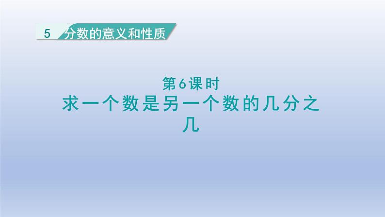 2024四年级数学下册第5单元分数的意义和性质第6课时求一个数是另一个数的几分之几课件（冀教版）第1页