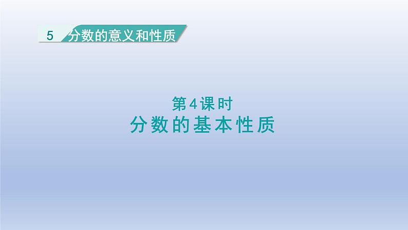 2024四年级数学下册第5单元分数的意义和性质第4课时分数的基本性质课件（冀教版）01