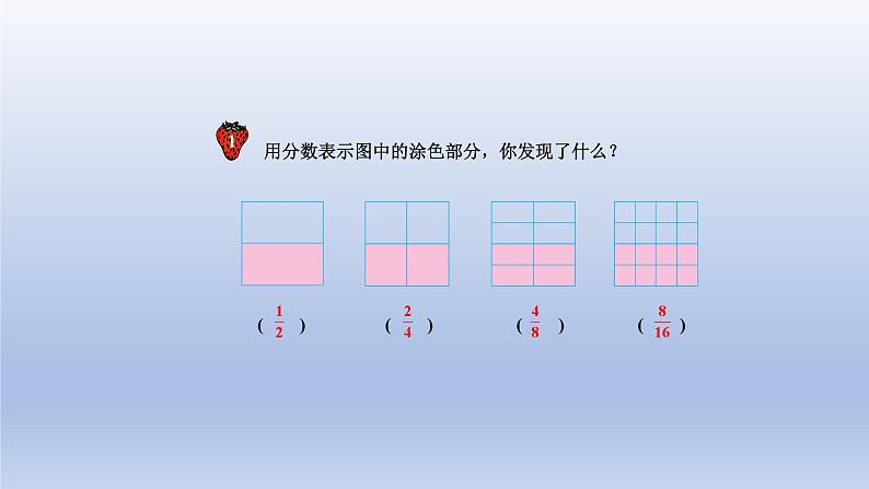 2024四年级数学下册第5单元分数的意义和性质第4课时分数的基本性质课件（冀教版）07