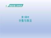 2024四年级数学下册第5单元分数的意义和性质第3课时分数与除法课件（冀教版）