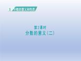 2024四年级数学下册第5单元分数的意义和性质第2课时分数的意义二课件（冀教版）