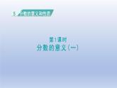 2024四年级数学下册第5单元分数的意义和性质第1课时分数的意义一课件（冀教版）