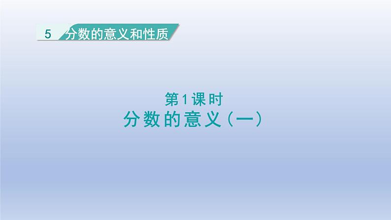 2024四年级数学下册第5单元分数的意义和性质第1课时分数的意义一课件（冀教版）第1页