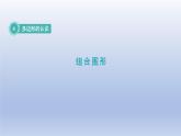 2024四年级数学下册第4单元多边形的认识第6课时组合图形课件（冀教版）